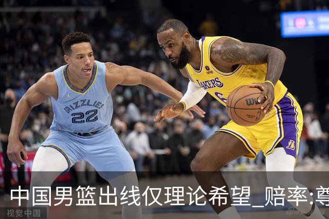 中国男篮出线仅理论希望 赔率:尊严战恐输10分