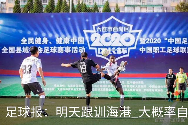 足球报：明天跟训海港 大概率自由身加盟 外援要补强