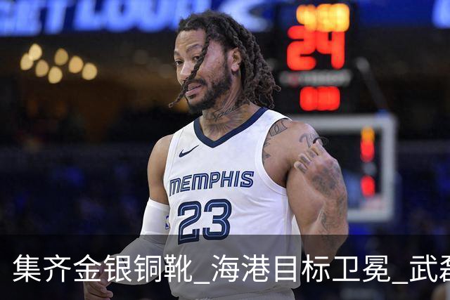 集齐金银铜靴 海港目标卫冕 武磊的伤是个麻烦