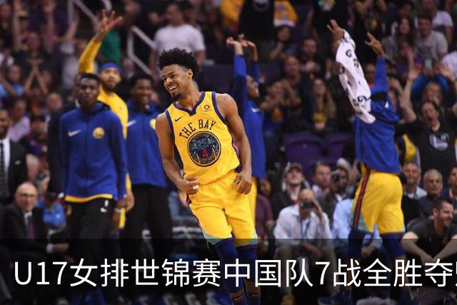 U17女排世锦赛中国队7战全胜夺魁 杨舒茗荣膺MVP